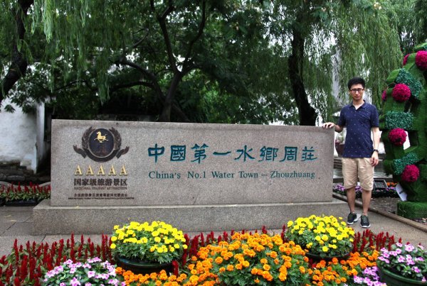 중국 최초로 5A급 관광지구로 선정된 저우장 입구에 세워진 표석.