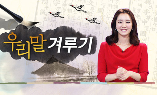 KBS 프로그램 ‘우리말 겨루기’. 사진출처｜KBS 홈페이지 캡쳐