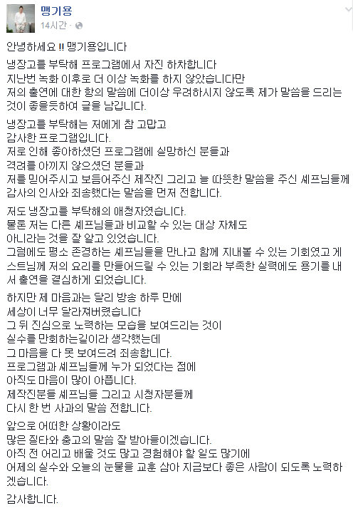 맹기용 하차. 사진=맹기용 페이스북 캡쳐 이미지