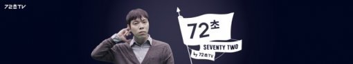 ‘72초 드라마’의 주인공 ‘흔남’