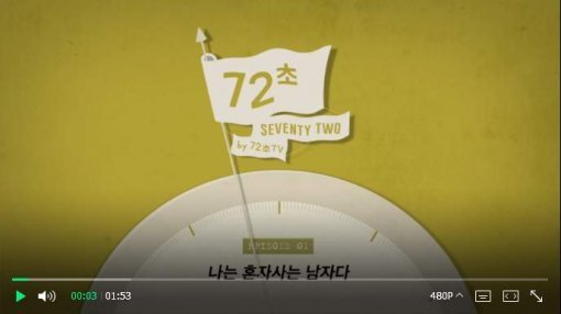 ‘72초 드라마’ 첫 화면