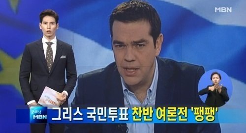 그리스 국민투표 강행(사진= MBN보도영상 갈무리)