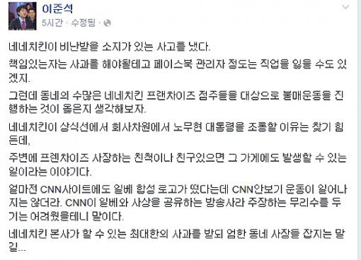 네네치킨 불매운동. 사진=이준석 페이스북 캡쳐이미지