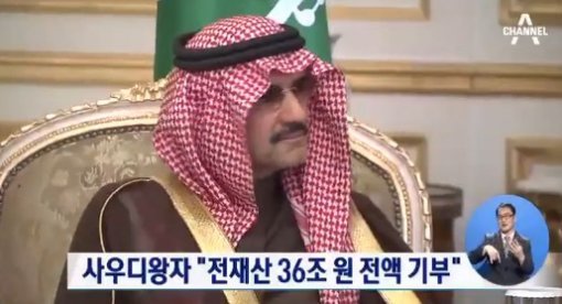 억만장자 사우디 왕자. 채널A 방송 갈무리