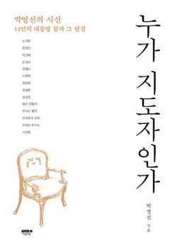 박영선 의원이 출간하는 책 ‘누가 지도자인가’ 표지