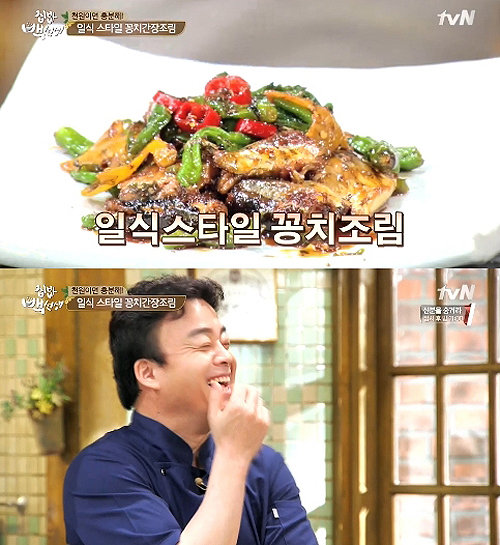 백종원 꽁치조림. 사진=tvN 집밥 백선생