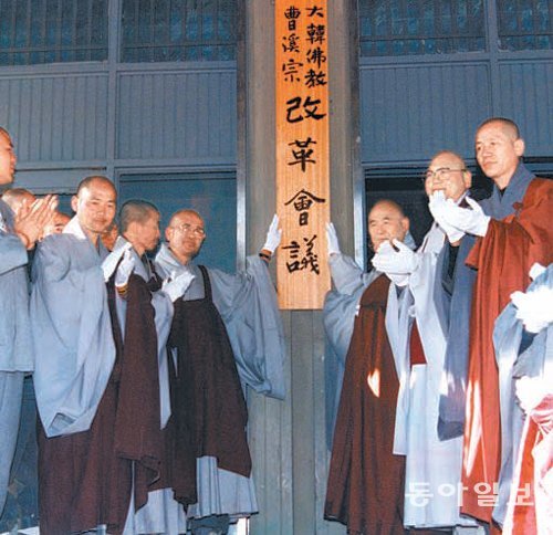 1994년 당시 의현 총무원장이 물러난 뒤 조계종 총무원 청사에서 열린 개혁회의 현판식. 동아일보DB