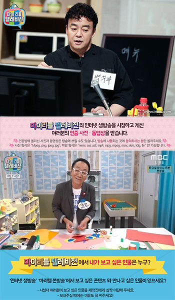 MBC 예능프로그램 ‘마이 리틀 텔레비전’ 제작진은 홈페이지 게시판에 별도의 창구를 마련해 시청자와 적극 소통하고 있다. 사진제공｜MBC