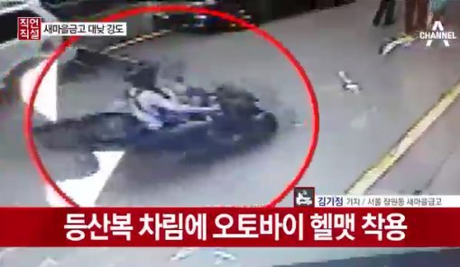 새마을금고 강도 사진=채널A 캡처