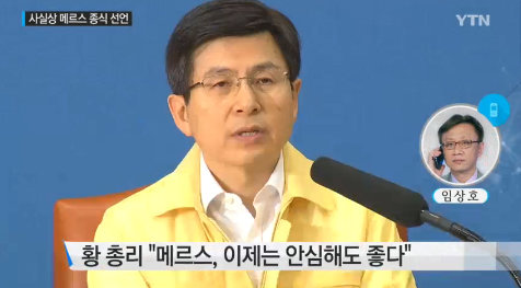 메르스 사실상 종식. 사진=YTN 뉴스 화면 캡처