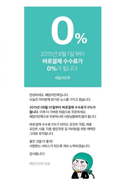 배달의민족 수수료 0%, 사진=배달의민족 홈페이지