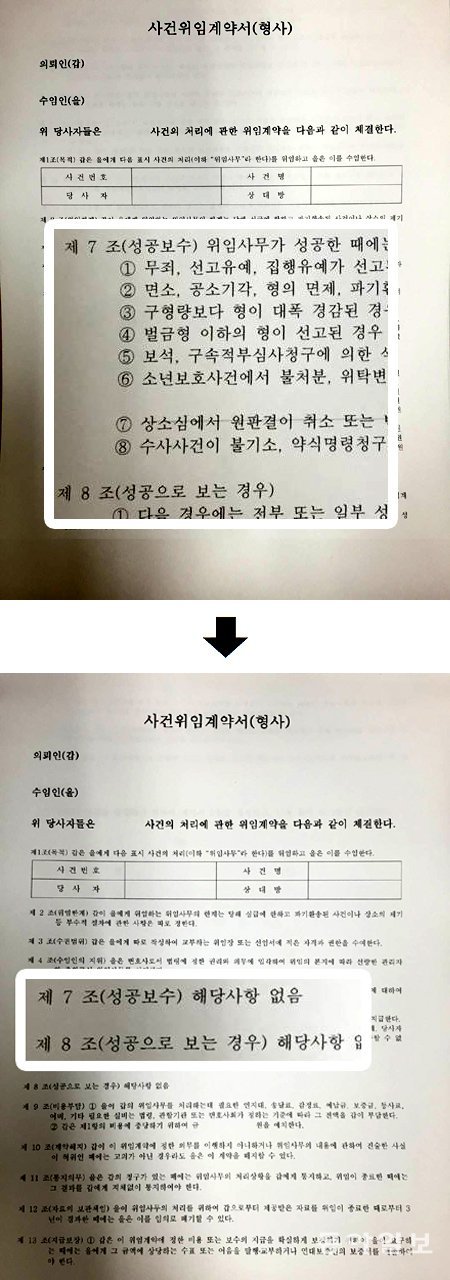 서울 서초구의 한 형사전문 법무법인의 사건 위임 계약서. ‘무죄, 집행유예가 선고된 경우’ ‘벌금형 이하가 선고된 경우’ 등 
8가지 조건을 내걸었던 기존 계약서의 성공보수 조항(위쪽)은 성공보수 무효 판결 이후 ‘해당사항 없음’(아래쪽)으로 변경됐다. 
신나리 기자 journari@donga.com