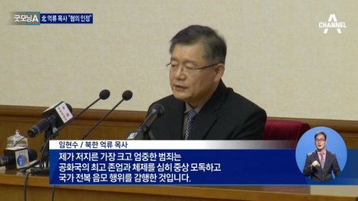 (북한 억류 임현수 목사 기자회견. 사진=채널A 보도화면)
