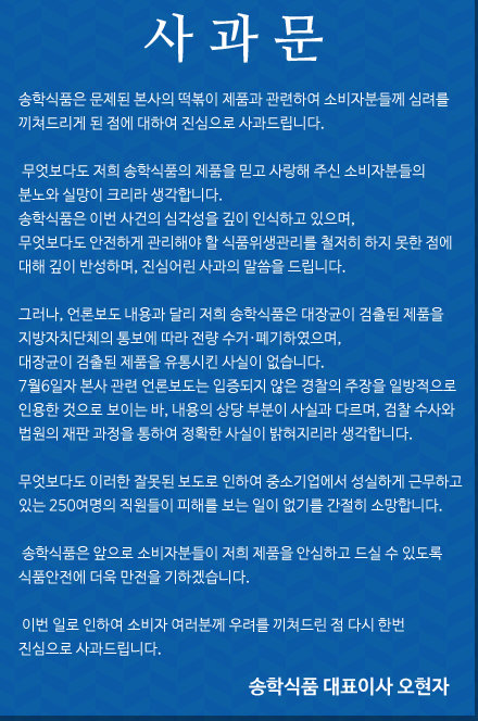 송학식품 측 사과문은 거짓으로 드러났다