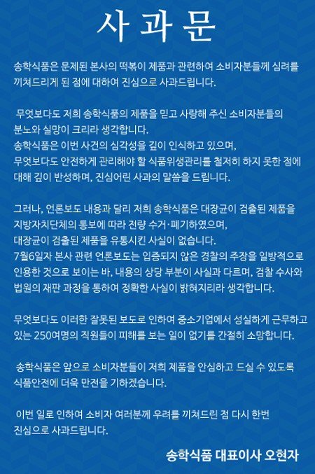 송학식품 사과문. 사진=송학식품 사과문
