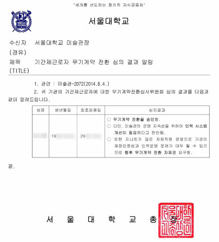 단독]서울대의 역주행… “비정규직, 무기 계약직 전환 금지”｜동아일보