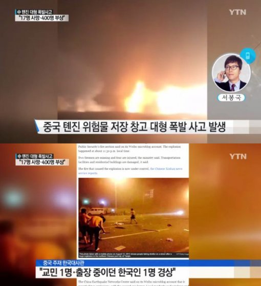 중국 톈진항서 폭발사고. 사진=YTN방송화면 캡쳐