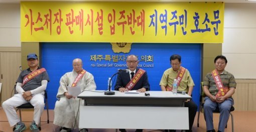 지난달 17일 열림 제주시 오등동 LP가스판매시설 반대대책위원회의  LP가스 입주반대 기자회견