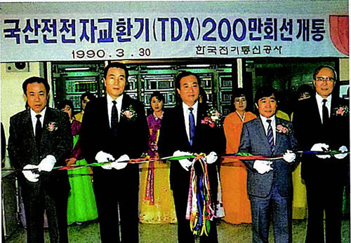 한국전기통신공사(현 KT)가 1990년 3월 국산전전자교환기(TDX)-1의 200만 회선 돌파 기념식을 열고 있다. KT는 1986년 TDX-1를 국내 최초로 개통하며 한국이 미국이나 영국 등 통신강국과 경쟁할 수 있는 토대를 마련했다. KT 제공