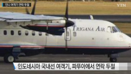 인도네시아 항공기 실종(사진= YTN보도 영상 갈무리)