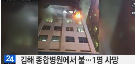 ‘김해 병원서 화재’(사진= YTN보도 영상 갈무리)