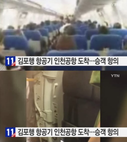 승객들 항의. 사진=YTN 뉴스화면 캡쳐