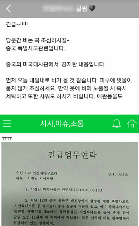 중국 톈진 시에서 일어난 폭발사고 이후 주중 미국대사관(위쪽)과 소방기관(아래쪽)을 출처로 내세우며 인터넷상에서 위험성을 경고한 
글들. 하지만 정부 당국은 17일 이 사고 때문에 국내에 오염물질이 유입될 가능성은 없다고 밝혔다. 인터넷 캡처
