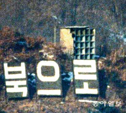 2004년 남북 장성급 회담 합의에 따라 철거가 예정됐던 북한군의 대남 확성기와 선전물. 동아일보DB