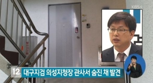 ‘대구지검 의성지청장’ 사진= KBS1 뉴스 화면 캡처