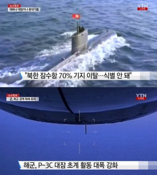 잠수함 수십 척 기지 이탈. 사진=YTN 뉴스화면 캡쳐