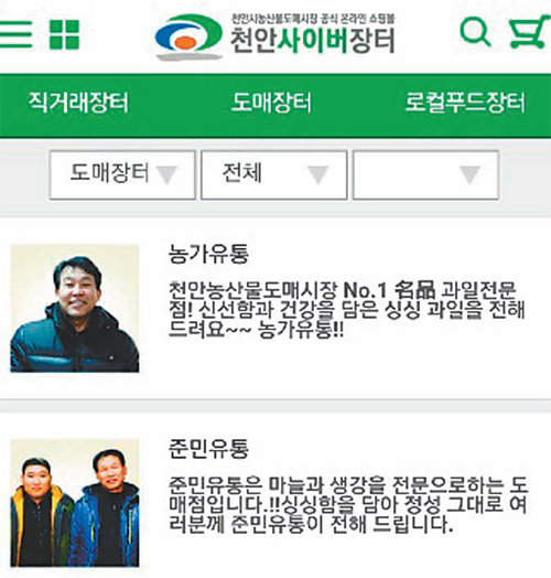 한국농촌경제연구원이 개발한 ‘천안사이버장터’ 애플리케이션. 한국농촌경제연구원 제공
