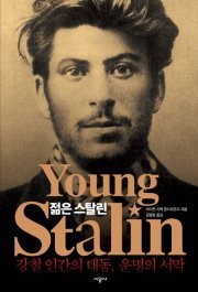 ‘젊은 스탈린’ 표지