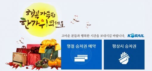 2015 추석 기차표 예매, 사진=코레일 홈페이지 캡쳐