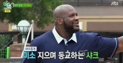학교다녀오겠습니다 샤킬 오닐. 사진=JTBC 방송화면 캡처
