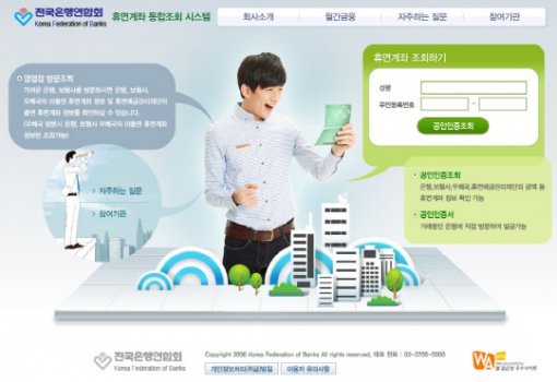 휴면계좌 통합조회. 사진=전국은행연합회 휴면계좌 통합조회 시스템