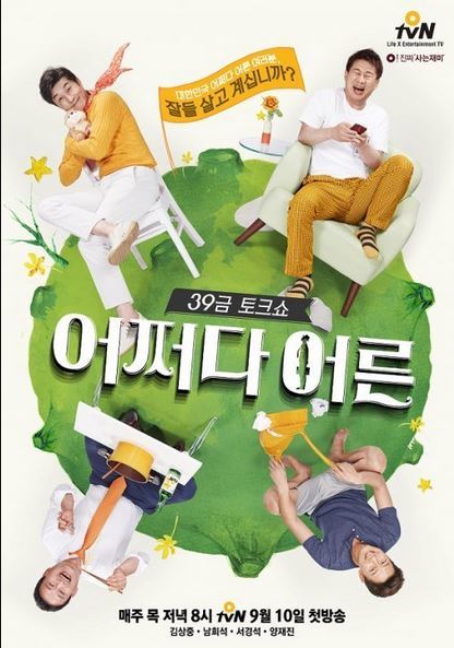 사진=O tvN 개국. 어쩌다 어른 포스터