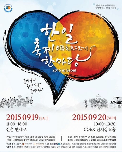 이달 19일 서울 신촌 연세로, 20일 COEX B홀에서 열리는 ‘한일축제한마당 2015 in 서울’ 포스터.