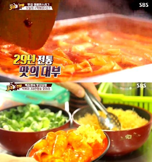 3대천왕 떡볶이. 사진=SBS 백종원의 3대천왕