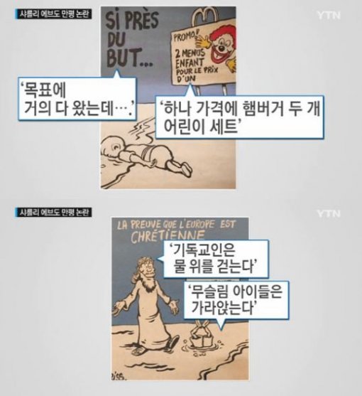 난민 꼬마 조롱 만평. YTN 방송 캡처화면