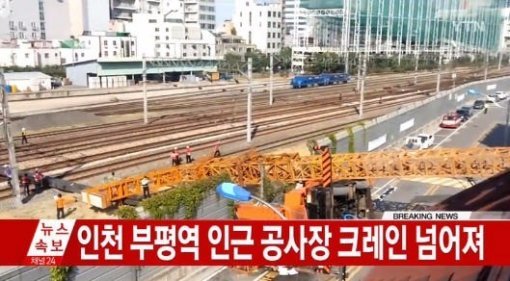 1호선 부평역 사고. 동인천∼부천역 전철 운행 중단. YTN 캡처