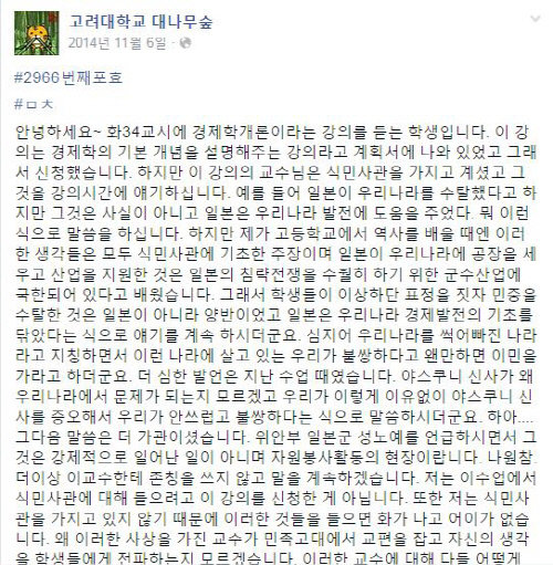 고려대 학생이 익명 페이스북 페이지인 ‘대나무숲’에 제보한 사연 갈무리.