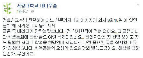 전효선 관련 계시글. 사진=서경대학교 SNS ‘대나무 숲숲’