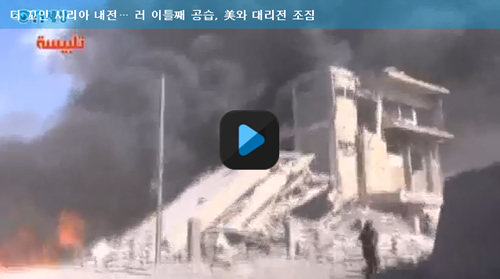 (러시아 시리아서 이틀째 공습. 사진=동아닷컴 온세상)