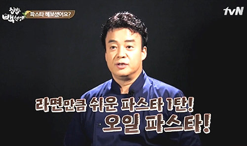 ‘집밥 백선생’ 백종원. 사진=tvN ‘집밥 백선생’