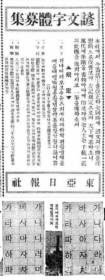 1929년 동아일보의 새 서체 모집 공고(위 사진). 당선작으로 명조체(아래 사진 왼쪽)와 고딕체 활자를 개발했다. 동아일보DB