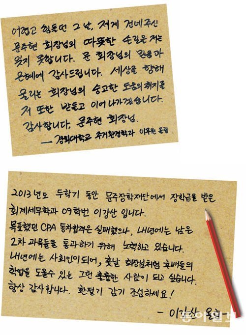 문주장학재단의 도움을 받은 학생들이 보낸 감사 편지. 김경제 기자 kjk5873@donga.com