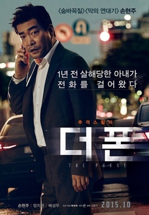 사진 = 영화 ‘더 폰’ 포스터