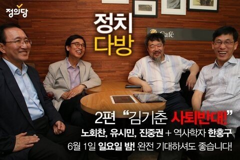한홍구 교수. 왼쪽 세 번째 (사진= 정치다방 홍보영상 캡처)