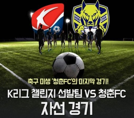 청춘fc 헝그리일레븐. 사진=한국프로축구연맹 제공