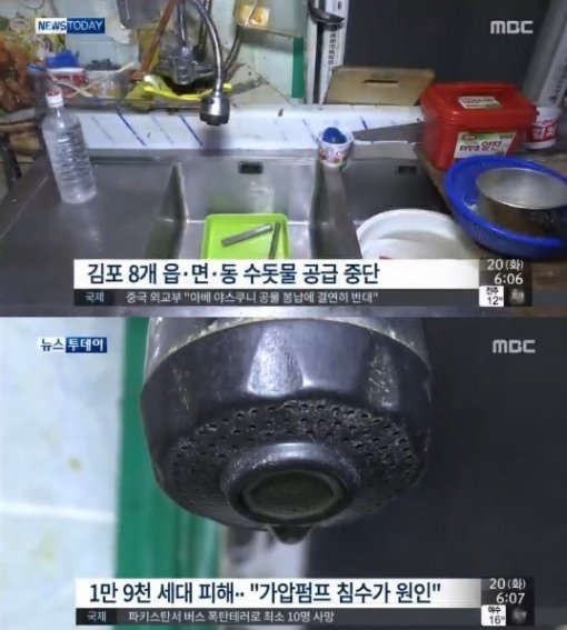김포 이틀째 단수. 사진=MBC 뉴스 캡처